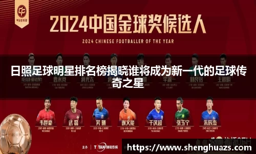 日照足球明星排名榜揭晓谁将成为新一代的足球传奇之星