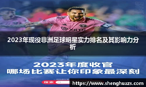 2023年现役非洲足球明星实力排名及其影响力分析