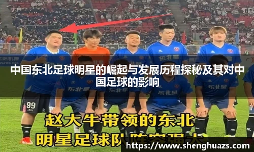 中国东北足球明星的崛起与发展历程探秘及其对中国足球的影响