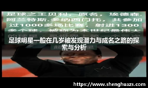 足球明星一般在几岁被发现潜力与成名之路的探索与分析