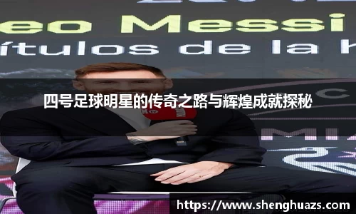 四号足球明星的传奇之路与辉煌成就探秘