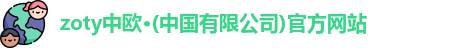 zoty中欧·(中国有限公司)官方网站